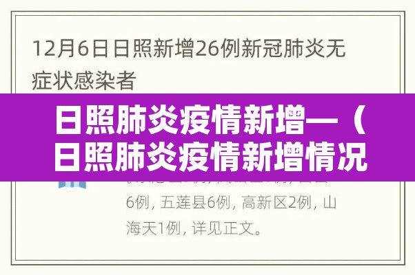 日照肺炎疫情新增—(日照肺炎疫情新增情况) 日照肺炎疫情新增—(日照肺炎疫情新增情况)