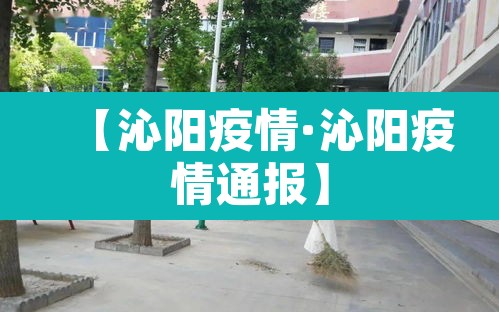 【沁阳疫情·沁阳疫情通报】 【沁阳疫情·沁阳疫情通报】