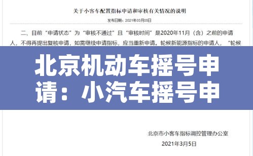 北京机动车摇号申请:小汽车摇号申请 北京机动车摇号申请:小汽车摇号申请