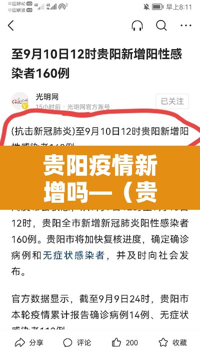 贵阳疫情新增吗—(贵阳疫情新增吗今天) 贵阳疫情新增吗—(贵阳疫情新增吗今天)