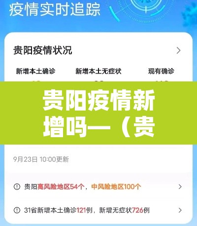 贵阳疫情新增吗—(贵阳疫情新增吗今天) 贵阳疫情新增吗—(贵阳疫情新增吗今天)