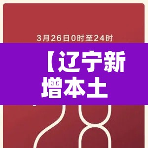 【辽宁新增本土20例,辽宁新增本土20例病例】 【辽宁新增本土20例,辽宁新增本土20例病例】