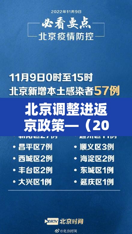 北京调整进返京政策—（2021年1月北京进京返京规定）