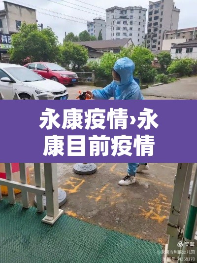 永康疫情›永康目前疫情状况 永康疫情›永康目前疫情状况