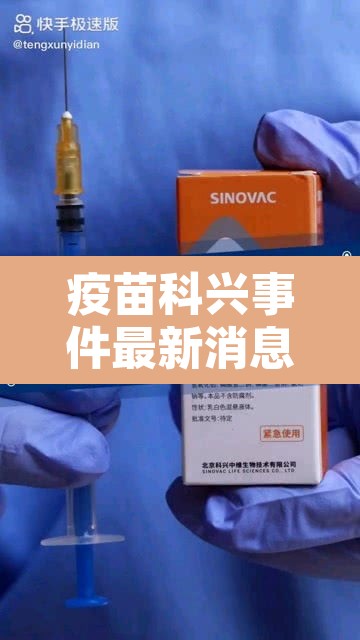 疫苗科兴事件最新消息—(防疫疫苗科兴) 疫苗科兴事件最新消息—(防疫疫苗科兴)