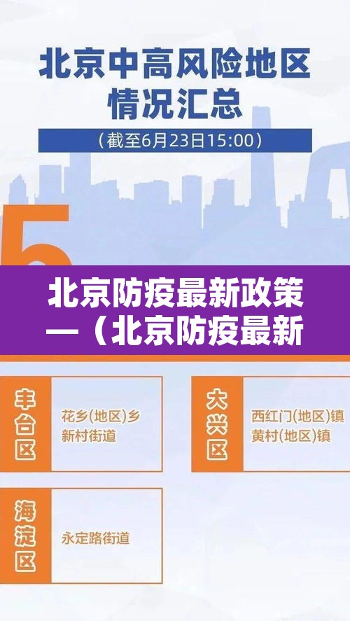 北京防疫最新政策—（北京防疫最新政策要求）