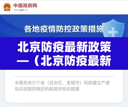 北京防疫最新政策—（北京防疫最新政策要求）