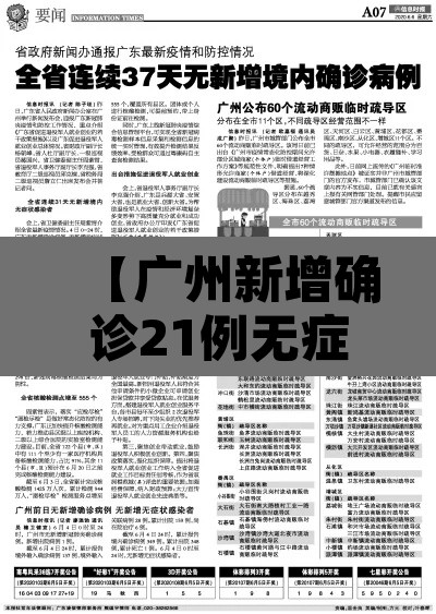【广州新增确诊21例无症状8例,广州新增1例无症状感染者最新消息】 【广州新增确诊21例无症状8例,广州新增1例无症状感染者最新消息】