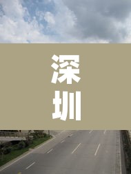 深圳彩田路限行：福田区彩田路限行吗