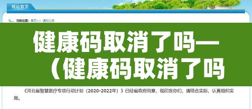 健康码取消了吗—（健康码取消了吗怎么弄）