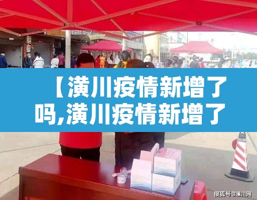 【潢川疫情新增了吗,潢川疫情新增了吗最近】 【潢川疫情新增了吗,潢川疫情新增了吗最近】
