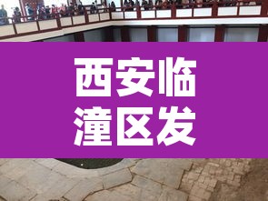 西安临潼区发现一例初筛阳性›西安临潼有确诊病例了 西安临潼区发现一例初筛阳性›西安临潼有确诊病例了