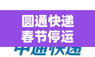 圆通快递春节停运通知›圆通快递春节停运通知书 圆通快递春节停运通知›圆通快递春节停运通知书