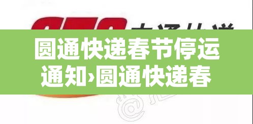 圆通快递春节停运通知›圆通快递春节停运通知书 圆通快递春节停运通知›圆通快递春节停运通知书