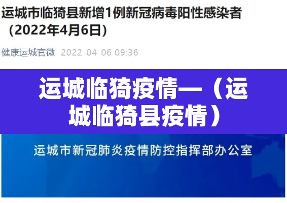 运城临猗疫情—(运城临猗县疫情) 运城临猗疫情—(运城临猗县疫情)