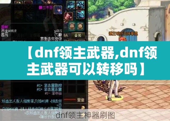 【dnf领主武器,dnf领主武器可以转移吗】 【dnf领主武器,dnf领主武器可以转移吗】
