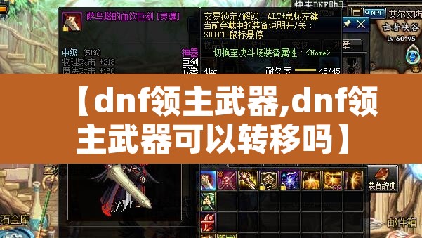 【dnf领主武器,dnf领主武器可以转移吗】 【dnf领主武器,dnf领主武器可以转移吗】