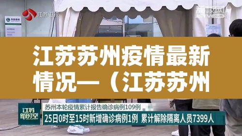 江苏苏州疫情最新情况—（江苏苏州疫情最新消息风险等级）