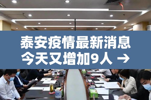 泰安疫情最新消息今天又增加9人 → 泰安疫情最新消息新增人数 泰安疫情最新消息今天又增加9人 → 泰安疫情最新消息新增人数