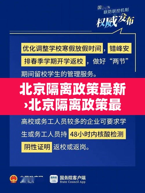 北京隔离政策最新›北京隔离政策最新规定 北京隔离政策最新›北京隔离政策最新规定