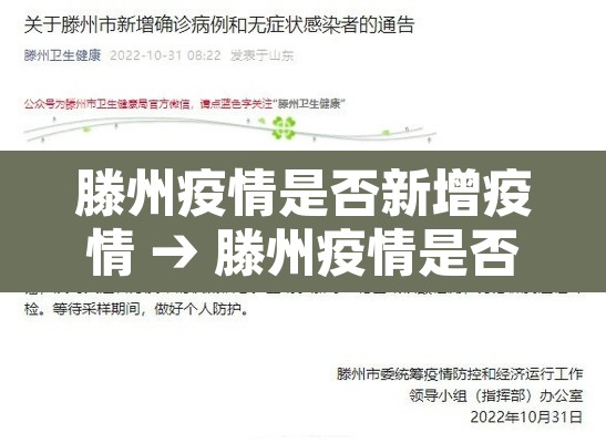 滕州疫情是否新增疫情 → 滕州疫情是否新增疫情人员