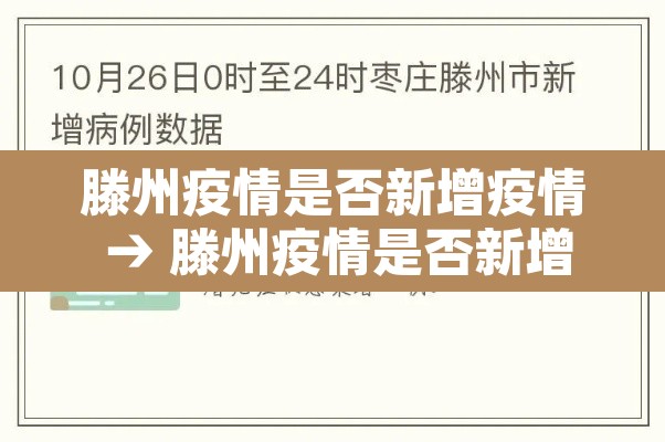 滕州疫情是否新增疫情 → 滕州疫情是否新增疫情人员