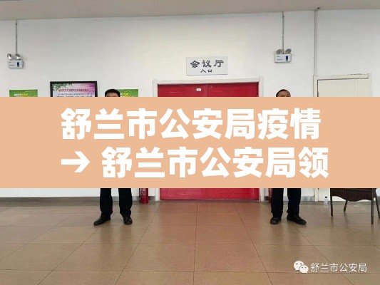 舒兰市公安局疫情 → 舒兰市公安局领导名单 舒兰市公安局疫情 → 舒兰市公安局领导名单