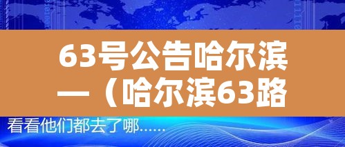 63号公告哈尔滨—(哈尔滨63路最新路线查询) 63号公告哈尔滨—(哈尔滨63路最新路线查询)