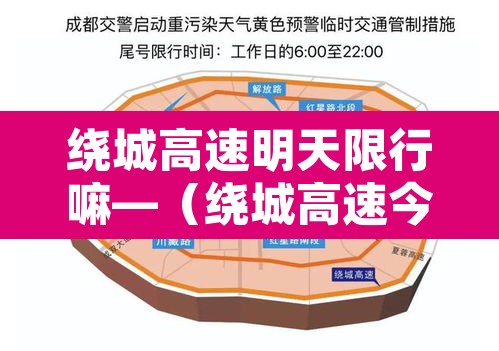 绕城高速明天限行嘛—（绕城高速今天路况查询）