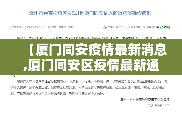 【厦门同安疫情最新消息,厦门同安区疫情最新通报】 【厦门同安疫情最新消息,厦门同安区疫情最新通报】