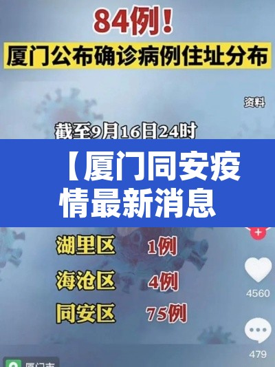 【厦门同安疫情最新消息,厦门同安区疫情最新通报】 【厦门同安疫情最新消息,厦门同安区疫情最新通报】