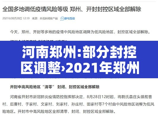 河南郑州:部分封控区调整›2021年郑州封控区 河南郑州:部分封控区调整›2021年郑州封控区