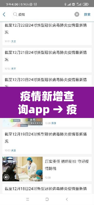 疫情新增查询app → 疫情查询助手 疫情新增查询app → 疫情查询助手