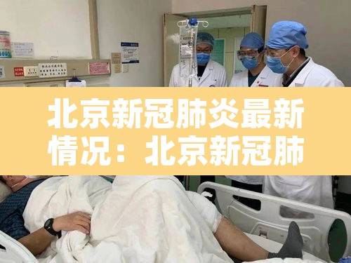 北京新冠肺炎最新情况:北京新冠肺炎最新动态 北京新冠肺炎最新情况:北京新冠肺炎最新动态