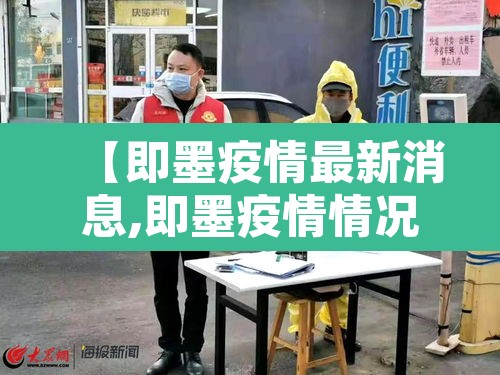【即墨疫情最新消息,即墨疫情情况】 【即墨疫情最新消息,即墨疫情情况】
