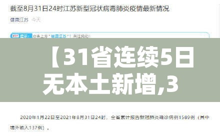 【31省连续5日无本土新增,31省连续6天无新增本土确诊】 【31省连续5日无本土新增,31省连续6天无新增本土确诊】
