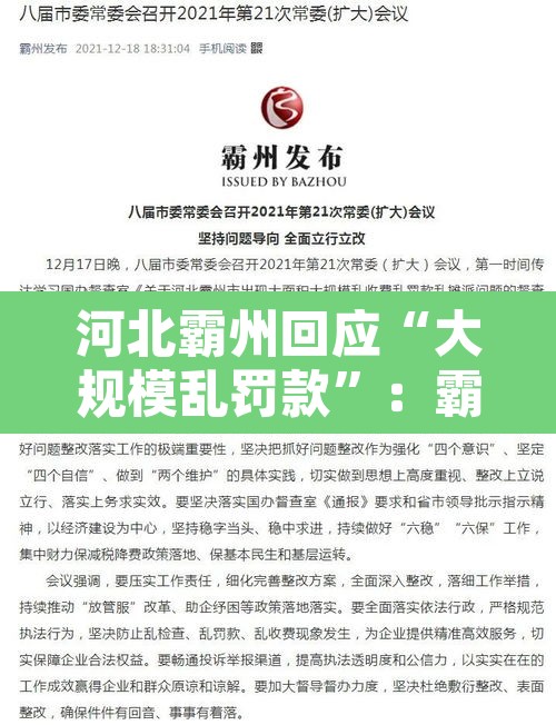 河北霸州回应“大规模乱罚款	”：霸州发布