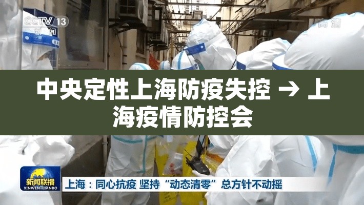 中央定性上海防疫失控 → 上海疫情防控会 中央定性上海防疫失控 → 上海疫情防控会