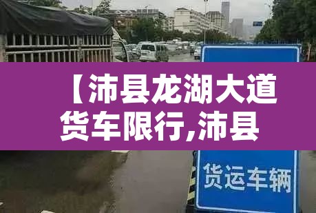 【沛县龙湖大道货车限行,沛县货车禁区拍照点】 【沛县龙湖大道货车限行,沛县货车禁区拍照点】