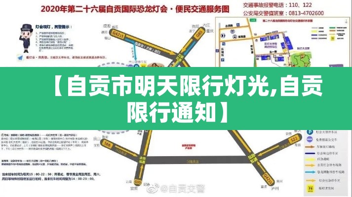 【自贡市明天限行灯光,自贡限行通知】 【自贡市明天限行灯光,自贡限行通知】