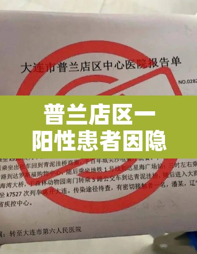 普兰店区一阳性患者因隐瞒行程被立案调查 → 普兰店疫情 普兰店区一阳性患者因隐瞒行程被立案调查 → 普兰店疫情