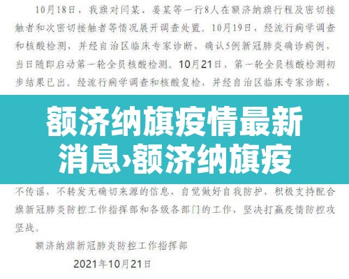 额济纳旗疫情最新消息›额济纳旗疫情最新报道