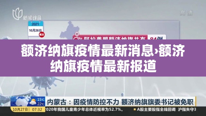 额济纳旗疫情最新消息›额济纳旗疫情最新报道