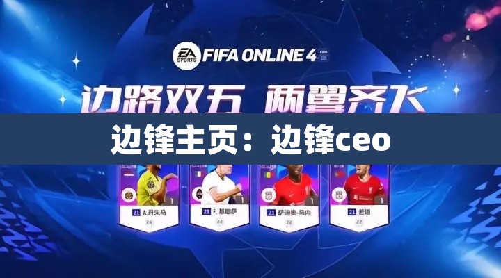 边锋主页:边锋ceo 边锋主页:边锋ceo