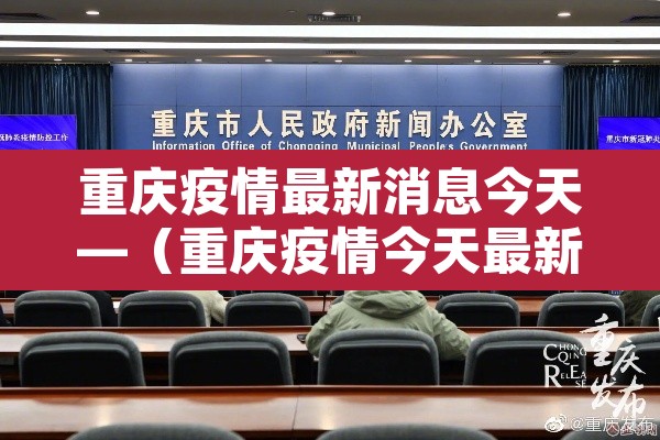 重庆疫情最新消息今天—(重庆疫情今天最新情况 最新消息) 重庆疫情最新消息今天—(重庆疫情今天最新情况 最新消息)