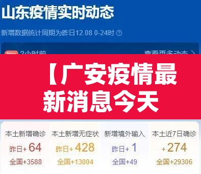 【广安疫情最新消息今天又封了·广安发布最新传染疫情】 【广安疫情最新消息今天又封了·广安发布最新传染疫情】