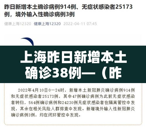 上海昨日新增本土确诊38例—(昨日上海新增本土病例) 上海昨日新增本土确诊38例—(昨日上海新增本土病例)