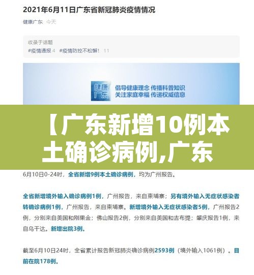【广东新增10例本土确诊病例,广东新增10例本土确诊病例是哪里的】 【广东新增10例本土确诊病例,广东新增10例本土确诊病例是哪里的】
