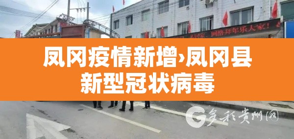 凤冈疫情新增›凤冈县新型冠状病毒 凤冈疫情新增›凤冈县新型冠状病毒