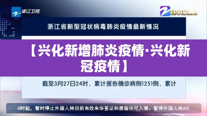 【兴化新增肺炎疫情·兴化新冠疫情】 【兴化新增肺炎疫情·兴化新冠疫情】